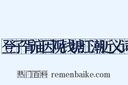 登子胥庙因观钱塘江潮近义词是什么意思的图片